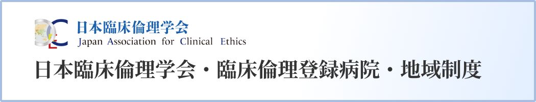 日本臨床倫理学会 日本臨床倫理学会・臨床倫理登録病院・地域制度について